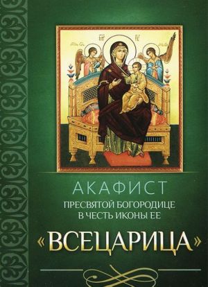 Акафист Пресвятой Богородице в честь иконы Ее "Всецарица"