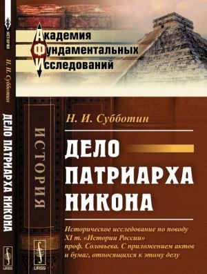 Delo patriarkha Nikona. Istoricheskoe issledovanie