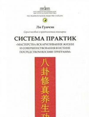 Sistema praktik "masterstva vskarmlivanija zhizni i sovershenstvovanija v istine posredstvom vosmi trigramm"