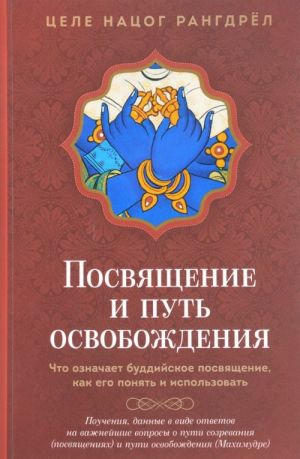 Posvjaschenie i put osvobozhdenija. Chto oznachaet buddijskoe posvjaschenie, kak ego ponjat i ispolzovat