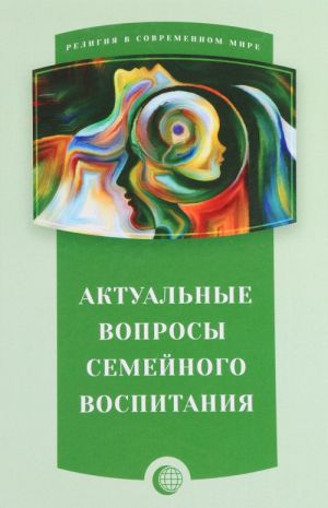 Актуальные вопросы семейного воспитания. Сборник статей