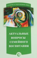 Актуальные вопросы семейного воспитания. Сборник статей