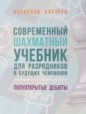 Sovremennyj shakhmatnyj uchebnik dlja razrjadnikov i buduschikh chempionov. Poluotkrytye debjuty