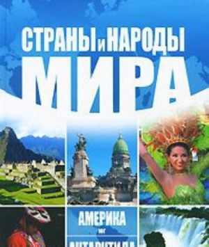 Страны и народы мира. Америка. Юг. Антарктида