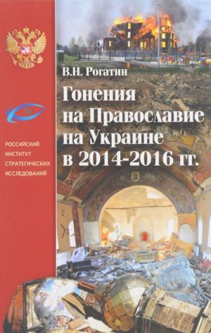 Гонения на Православие на Украине в 2014-2016 гг.