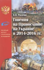 Gonenija na Pravoslavie na Ukraine v 2014-2016 gg.