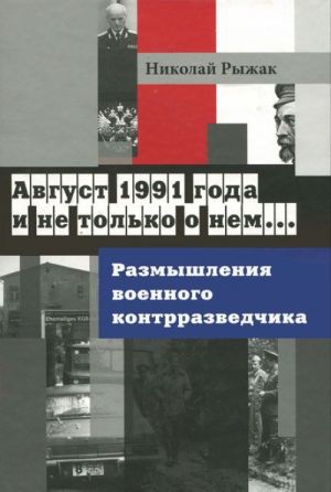 Avgust 1991 goda i ne tolko o nem... Razmyshlenija voennogo kontrrazvedchika