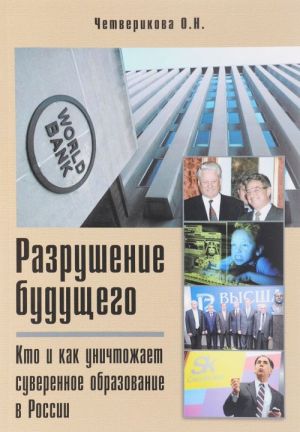 Разрушение будущего. Кто и как уничтожает суверенное образование в России