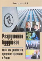 Разрушение будущего. Кто и как уничтожает суверенное образование в России