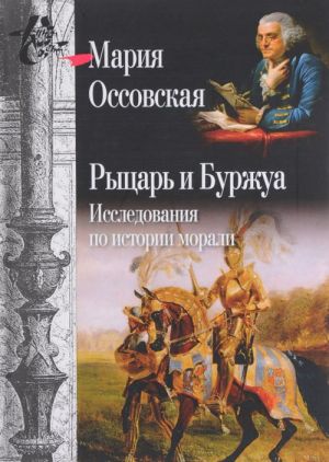 Рыцарь и буржуа. Исследования по истории морали