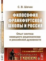 Философия Франкфуртской школы и Россия. Опыт синтеза немецкого рационализма и российской духовности