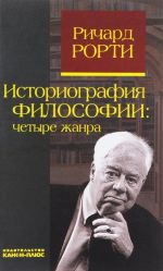 Историография философии. Четыре жанра