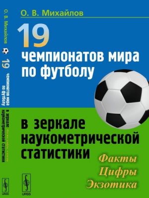 19 чемпионатов мира по футболу в зеркале наукометрической статистики. Факты, цифры, экзотика