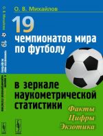 19 chempionatov mira po futbolu v zerkale naukometricheskoj statistiki. Fakty, tsifry, ekzotika