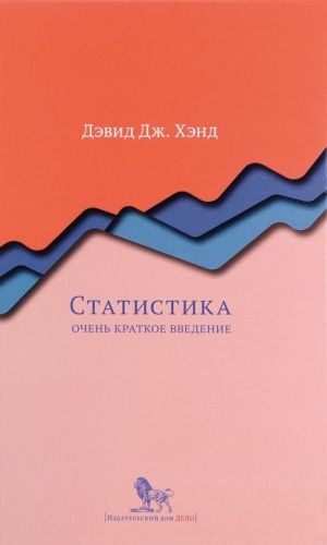 Статистика. Очень краткое введение