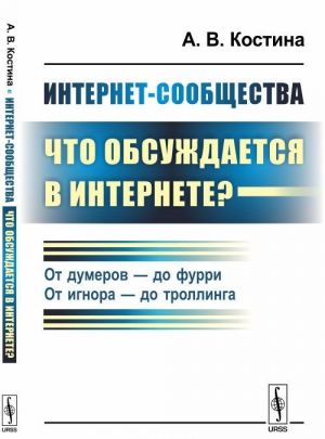 Internet-soobschestva: chto obsuzhdaetsja v Internete?. Ot dumerov - do furri. Ot ignora - do trollinga