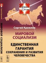 Мировой социализм. Единственная гарантия сохранения и развития человечества