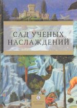 Сад ученых наслаждений. Сборник трудов ИГИТИ