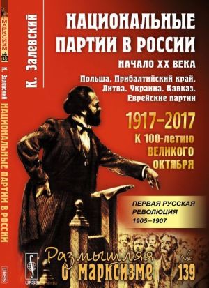 Natsionalnye partii v Rossii. Nachalo XX veka. Polsha. Pribaltijskij kraj. Litva. Ukraina. Kavkaz. Evrejskie partii