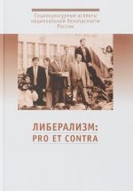 Либерализм. Pro et contra