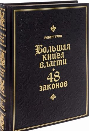 Bolshaja kniga vlasti. 48 zakonov (podarochnoe izdanie)