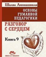 Osnovy gumannoj pedagogiki. Kniga 9. Razgovor s serdtsem