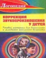 Logopedija. Korrektsija zvukoproiznoshenija u detej (S, Z, Ts, Sh, Zh, Ch, Sch, L, L', R, R'). Rechevoj material dlja doshkolnogo i mladshego shkolnogo vozrasta