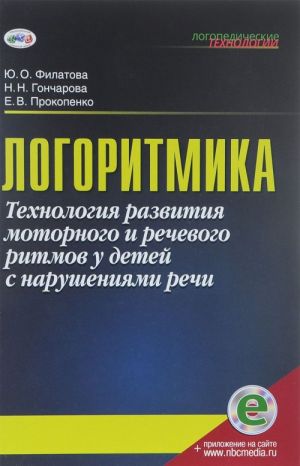 Logoritmika.Tekhnologija razvitija motornogo i rechevogo ritmov u detej s narushenijami rechi