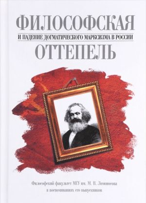 Filosofskaja ottepel i padenie dogmaticheskogo marksizma v Rossii. Filosofskij fakultet MGU