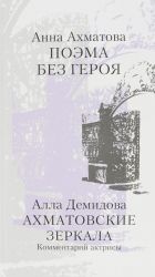 Anna Akhmatova. Poema bez geroja. Alla Demidova. Akhmatovskie zerkala. Kommentarij aktrisy