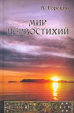 Мир первостихий