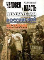 Человек и власть: перекрестки российской истории