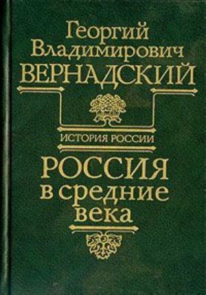 Россия в средние века