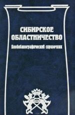 Сибирское областничество. Биобиблиографический справочник