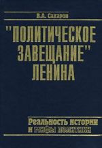 "Политическое завещание" Ленина. Реальность истории и мифы политики