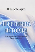 Энергетика истории. Этнополитическое исследование. Теория этногенеза