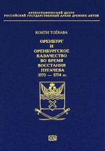 Orenburg i Orenburgskoe kazachestvo vo vremja vosstanija Pugacheva 1773-1774 gg.