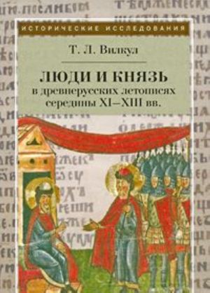 Ljudi i knjaz v drevnerusskikh letopisjakh serediny XI-XIII vv.