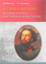 Кузьма Минин. Человек и герой в истории и мифологии