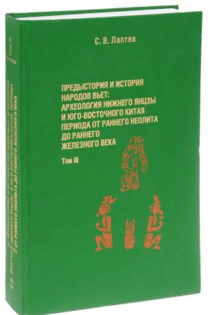 Predystorija i istorija narodov Vet. Arkheologija Nizhnego Jantszy i Jugo-Vostochnogo Kitaja perioda ot rannego neolita do rannego zheleznogo veka. Tom 3. Katalog illjustratsij