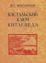 Kastalskij kljuch kitaeveda. Sochinenija v 7 tomakh. Tom 2. Kratkij ocherk istorii diplomatii KNR.1949-1980g. Etjudy o kitajskoj diplomatii