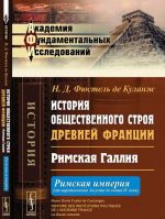 Istorija obschestvennogo stroja drevnej Frantsii. Rimskaja Gallija. Rimskaja imperija