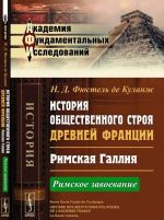 Istorija obschestvennogo stroja drevnej Frantsii. Rimskaja Gallija. Rimskoe zavoevanie