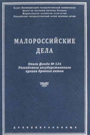 Малороссийские дела. Описи фонда N124 Российского государственного архива древних актов