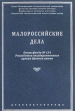 Малороссийские дела. Описи фонда N124 Российского государственного архива древних актов