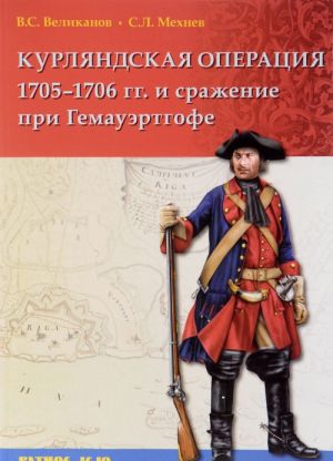 Kurljandskaja operatsija 1705-1706 goda i srazhenie pri Gemauertgofe