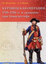 Курляндская операция 1705-1706 года и сражение при Гемауэртгофе