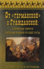 Ot "germanskoj" k Grazhdanskoj. Stanovlenie korpusa narodnykh vozhakov russkoj smuty. Sbornik statej i materialov