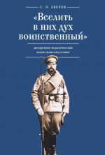 "Вселить в них дух воинственный". Дискурсивно-педагогический анализ воинских уставов