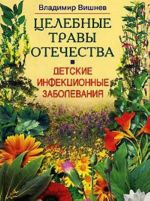 Детские инфекционные заболевания. Целебные травы Отечества